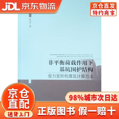 非平衡荷载作用下基坑围护结构受力变形机理及基坑围护